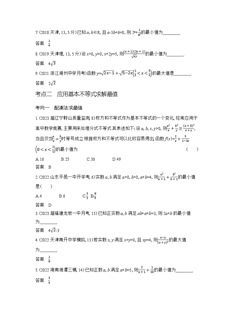 1_2.2　基本不等式及不等式的应用第2页