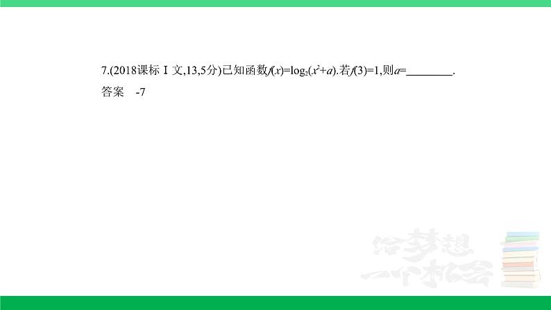 1_3.1　函数及其性质（分层集训）第7页
