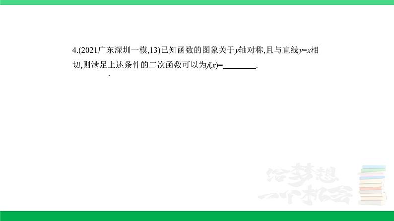 1_3.2　二次函数与幂函数（分层集训）第4页