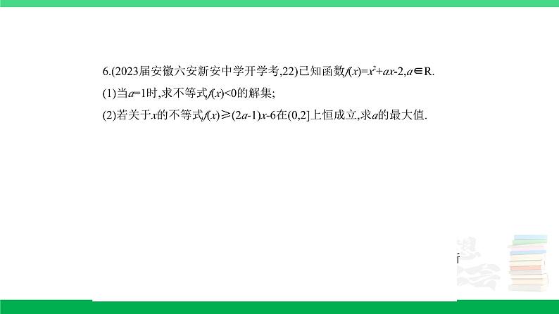 1_3.2　二次函数与幂函数（分层集训）第6页