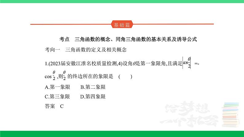 1_5.1　三角函数的概念、同角三角函数的基本关系及诱导公式（分层集训）第1页