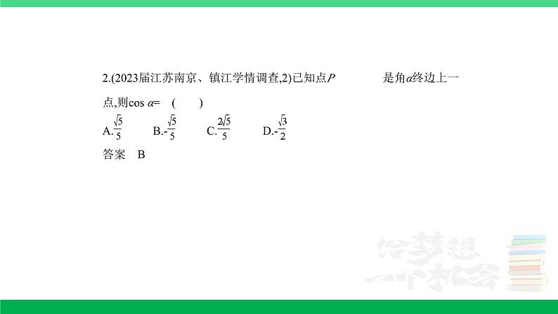 1_5.1　三角函数的概念、同角三角函数的基本关系及诱导公式（分层集训）第2页