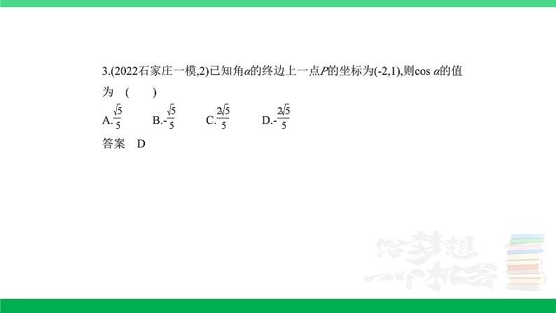 2024年高考数学第一轮复习12_专题五51三角函数的概念、同角三角函数的基本关系及诱导公式（专题试卷+讲解PPT）03