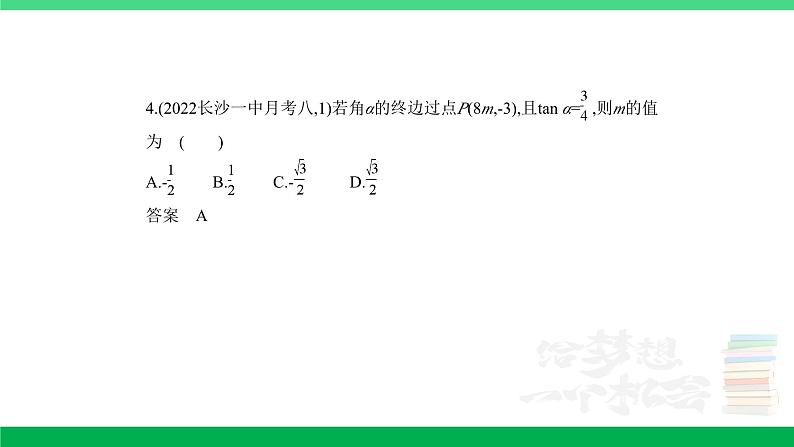1_5.1　三角函数的概念、同角三角函数的基本关系及诱导公式（分层集训）第4页