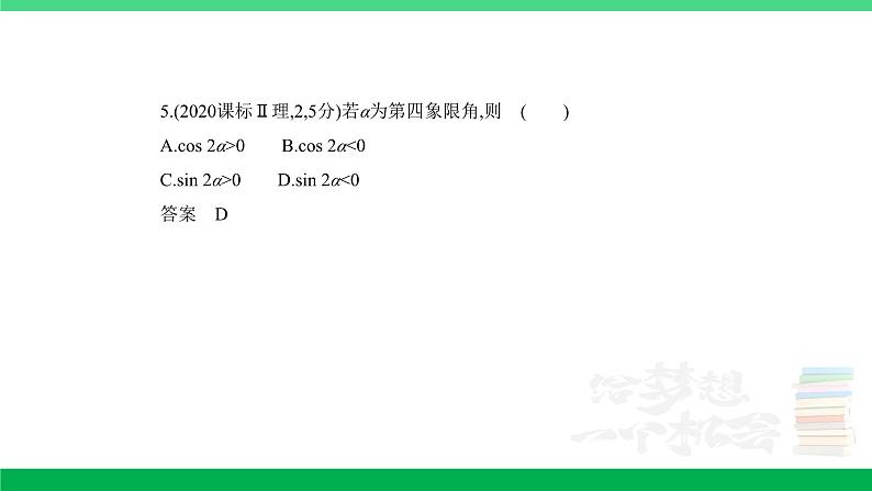 1_5.1　三角函数的概念、同角三角函数的基本关系及诱导公式（分层集训）第5页