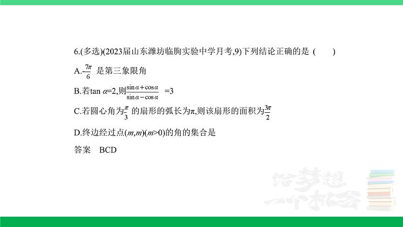 1_5.1　三角函数的概念、同角三角函数的基本关系及诱导公式（分层集训）第6页