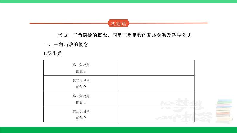 1_5.1　三角函数的概念、同角三角函数的基本关系及诱导公式第1页