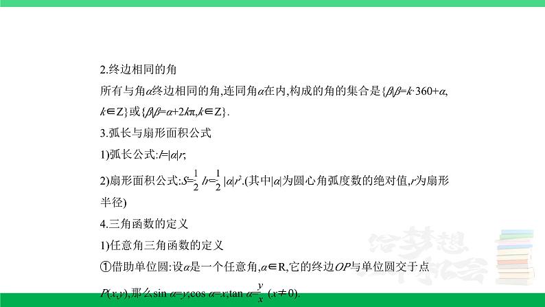 1_5.1　三角函数的概念、同角三角函数的基本关系及诱导公式第2页