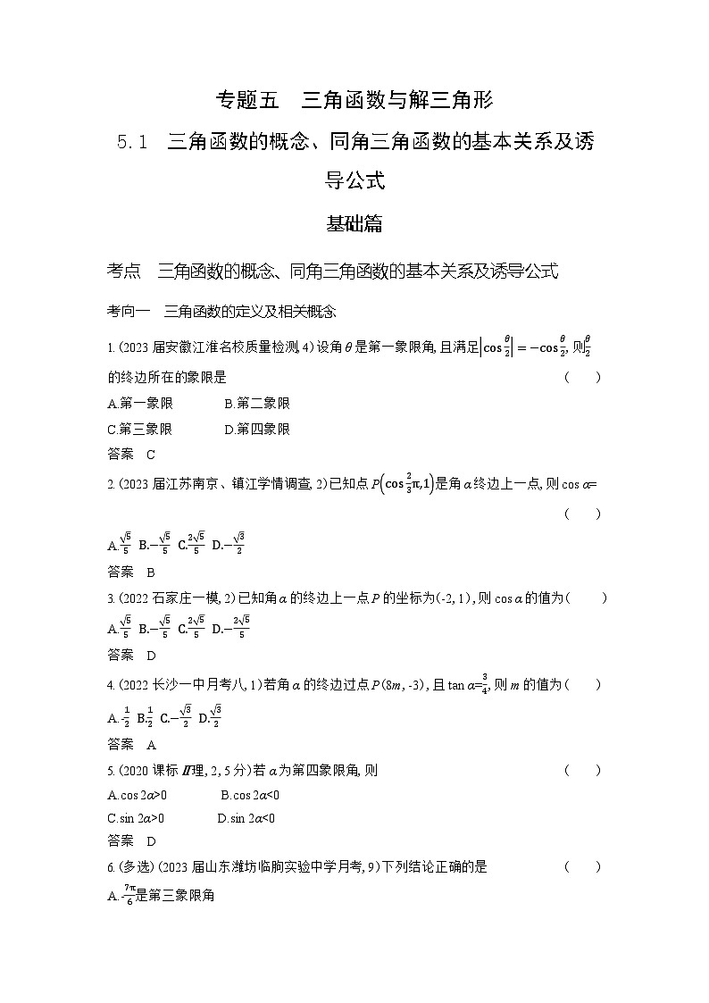 1_5.1　三角函数的概念、同角三角函数的基本关系及诱导第1页