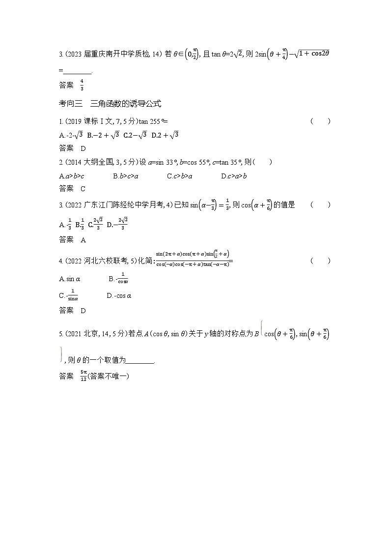 1_5.1　三角函数的概念、同角三角函数的基本关系及诱导第3页