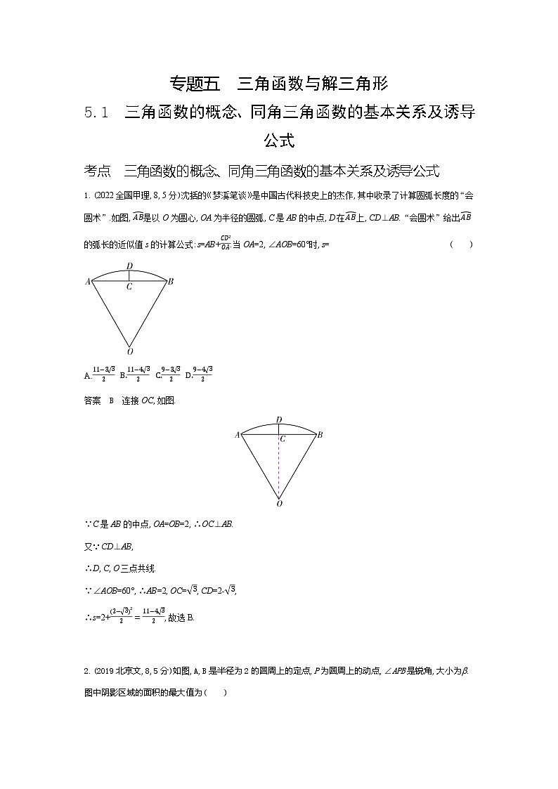 1_5.1　三角函数的概念、同角三角函数的基本关系及诱导公式（十年高考）第1页