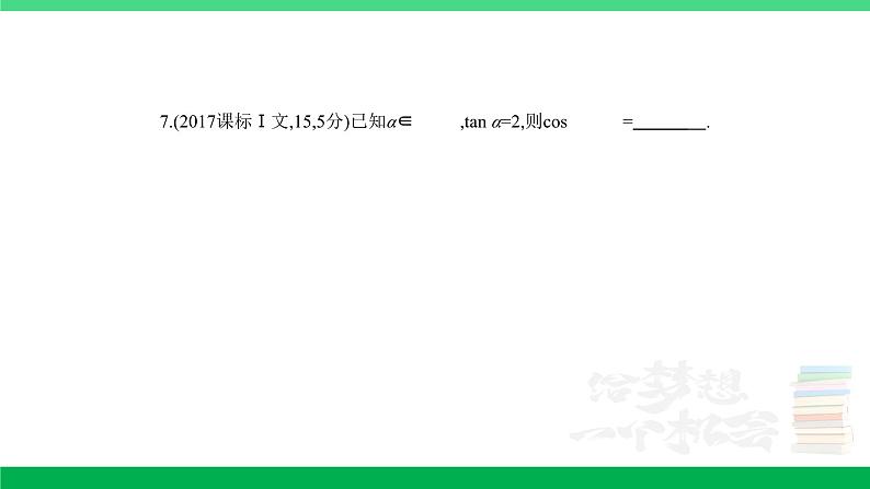 1_5.2　三角恒等变换（分层集训）第7页
