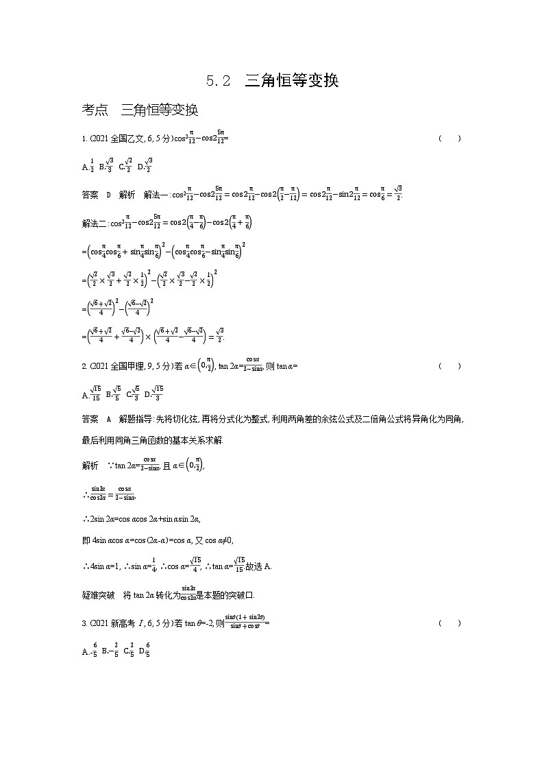 1_5.2　三角恒等变换（十年高考）第1页