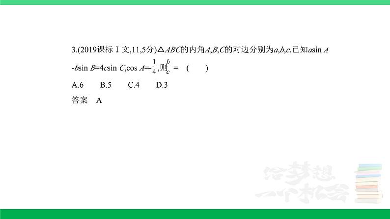 1_5.4　解三角形（分层集训）第3页