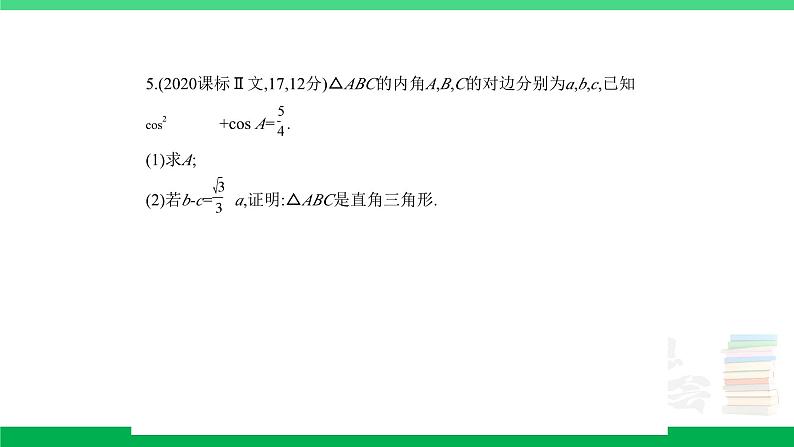 1_5.4　解三角形（分层集训）第5页
