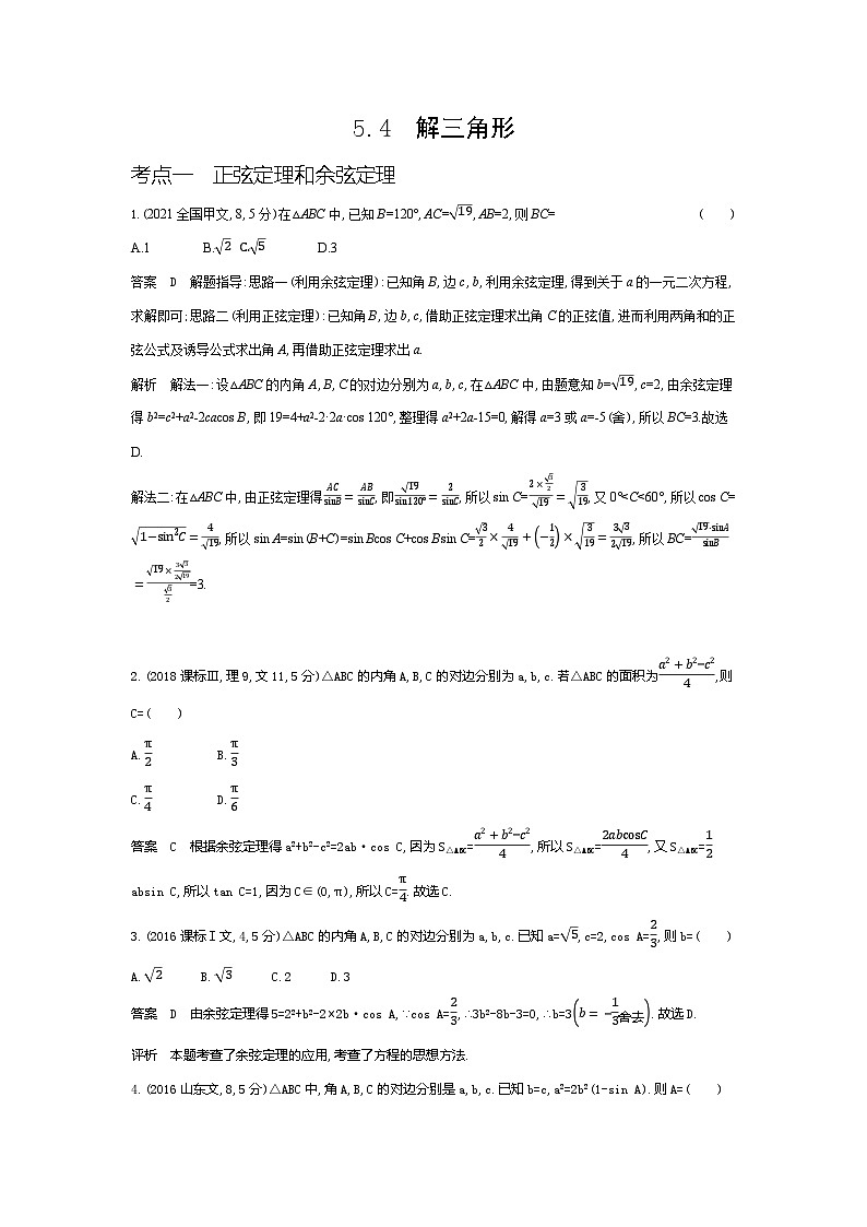 1_5.4　解三角形（十年高考）第1页