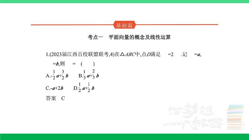 1_6.1　平面向量的概念及线性运算、平面向量基本定理及坐标表示（分层集训）第1页