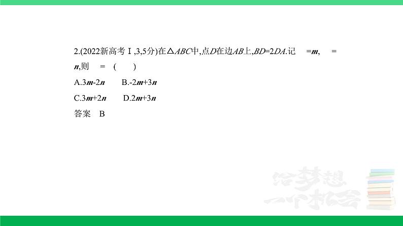 1_6.1　平面向量的概念及线性运算、平面向量基本定理及坐标表示（分层集训）第2页