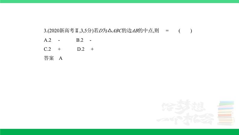 1_6.1　平面向量的概念及线性运算、平面向量基本定理及坐标表示（分层集训）第3页
