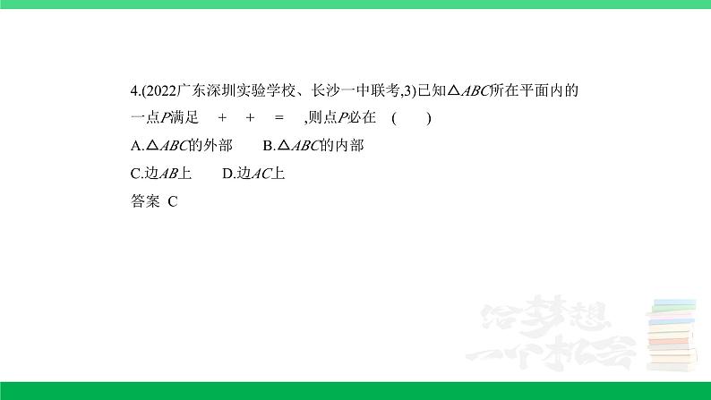 1_6.1　平面向量的概念及线性运算、平面向量基本定理及坐标表示（分层集训）第4页