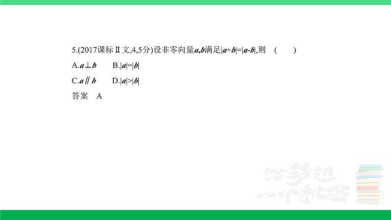 1_6.1　平面向量的概念及线性运算、平面向量基本定理及坐标表示（分层集训）第5页