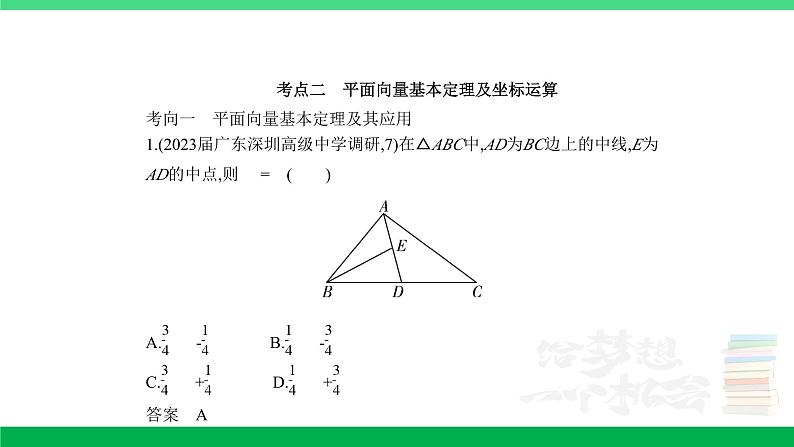1_6.1　平面向量的概念及线性运算、平面向量基本定理及坐标表示（分层集训）第6页