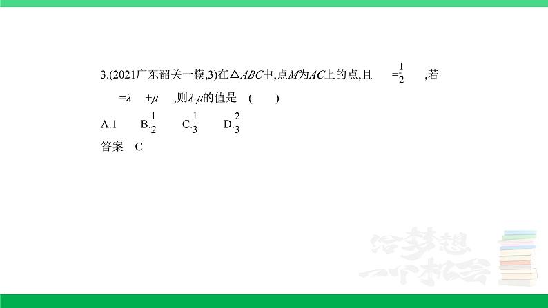 1_6.1　平面向量的概念及线性运算、平面向量基本定理及坐标表示（分层集训）第8页