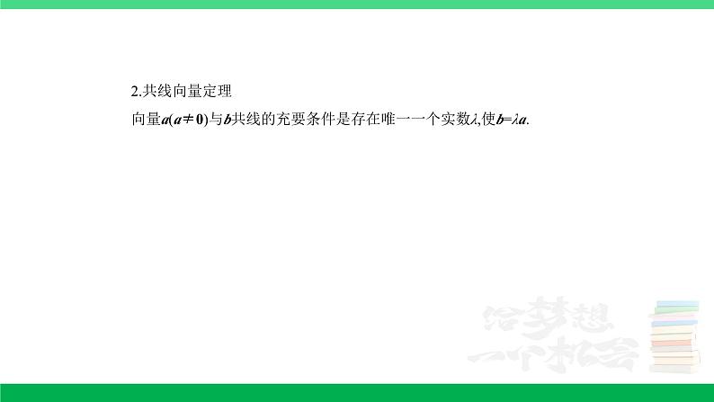 1_6.1　平面向量的概念及线性运算、平面向量基本定理及坐标表示第2页