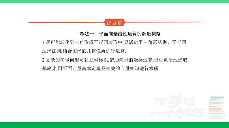 1_6.1　平面向量的概念及线性运算、平面向量基本定理及坐标表示第4页