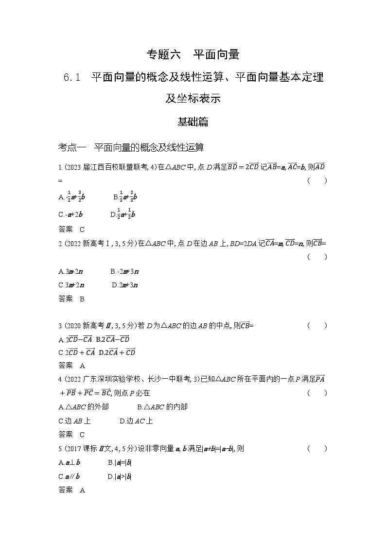1_6.1　平面向量的概念及线性运算、平面向量基本定理及坐标表示第1页