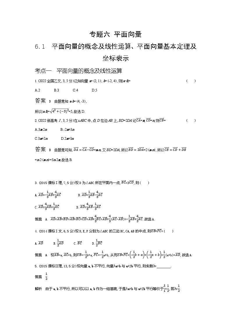 1_6.1　平面向量的概念及线性运算、平面向量基本定理及坐标表示（十年高考）第1页