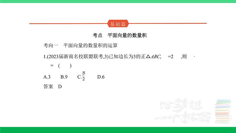1_6.2　平面向量的数量积及其应用（分层集训）第1页