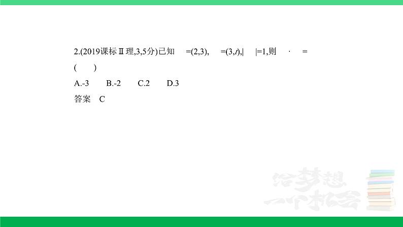 1_6.2　平面向量的数量积及其应用（分层集训）第2页