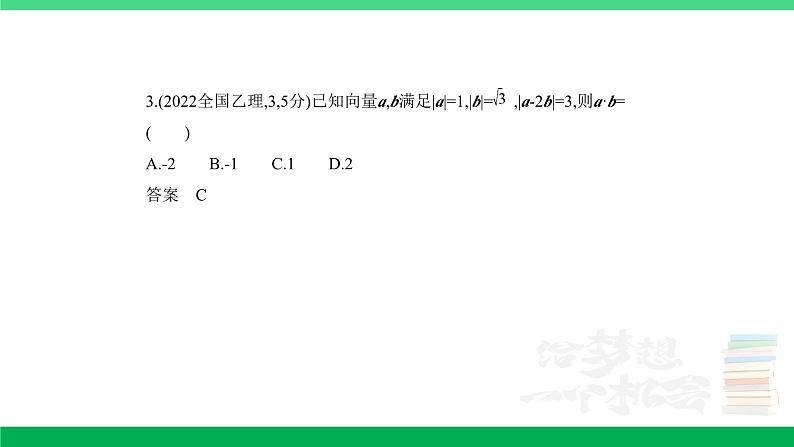 1_6.2　平面向量的数量积及其应用（分层集训）第3页