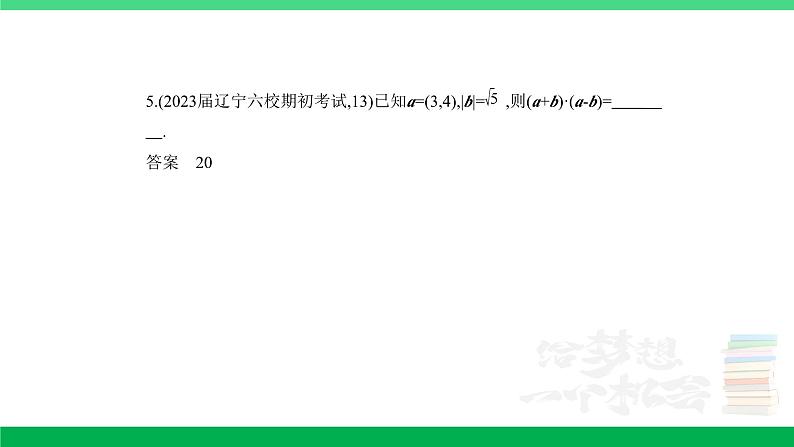 1_6.2　平面向量的数量积及其应用（分层集训）第5页