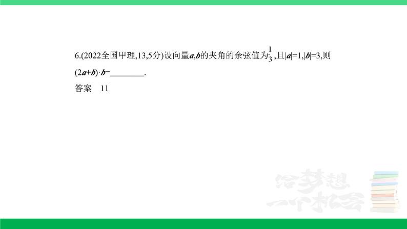1_6.2　平面向量的数量积及其应用（分层集训）第6页