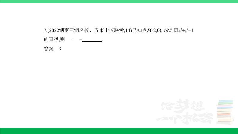 1_6.2　平面向量的数量积及其应用（分层集训）第7页