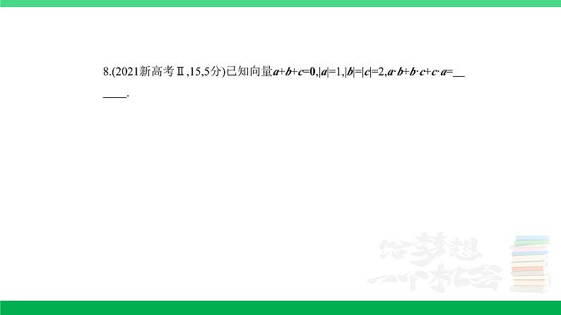 1_6.2　平面向量的数量积及其应用（分层集训）第8页