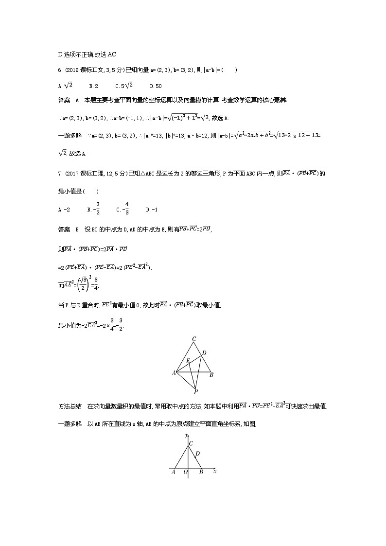 1_6.2　平面向量的数量积及其应用（十年高考）第3页