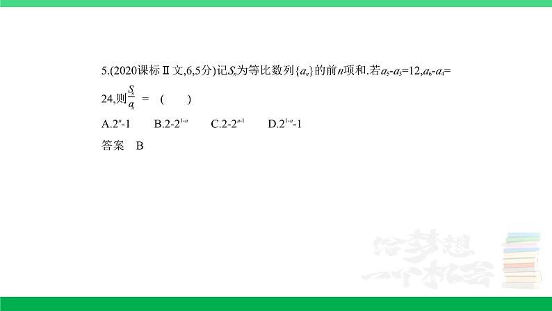 1_7.3　等比数列（分层集训）第5页