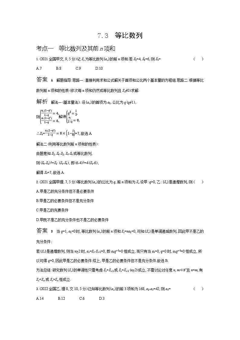 1_7.3　等比数列（十年高考）第1页