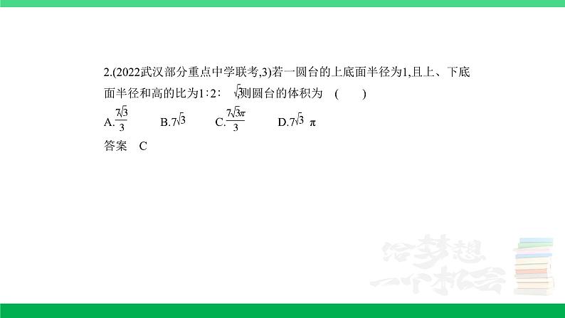 2024年高考数学第一轮复习22_专题八81空间几何体的表面积和体积（专题试卷+讲解PPT）07