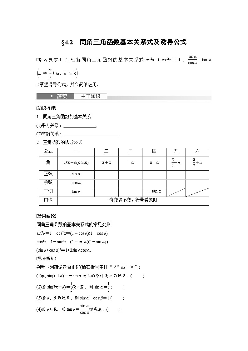 2024年高考数学第一轮复习专题训练第四章　§4.2　同角三角函数基本关系式及诱导公式01
