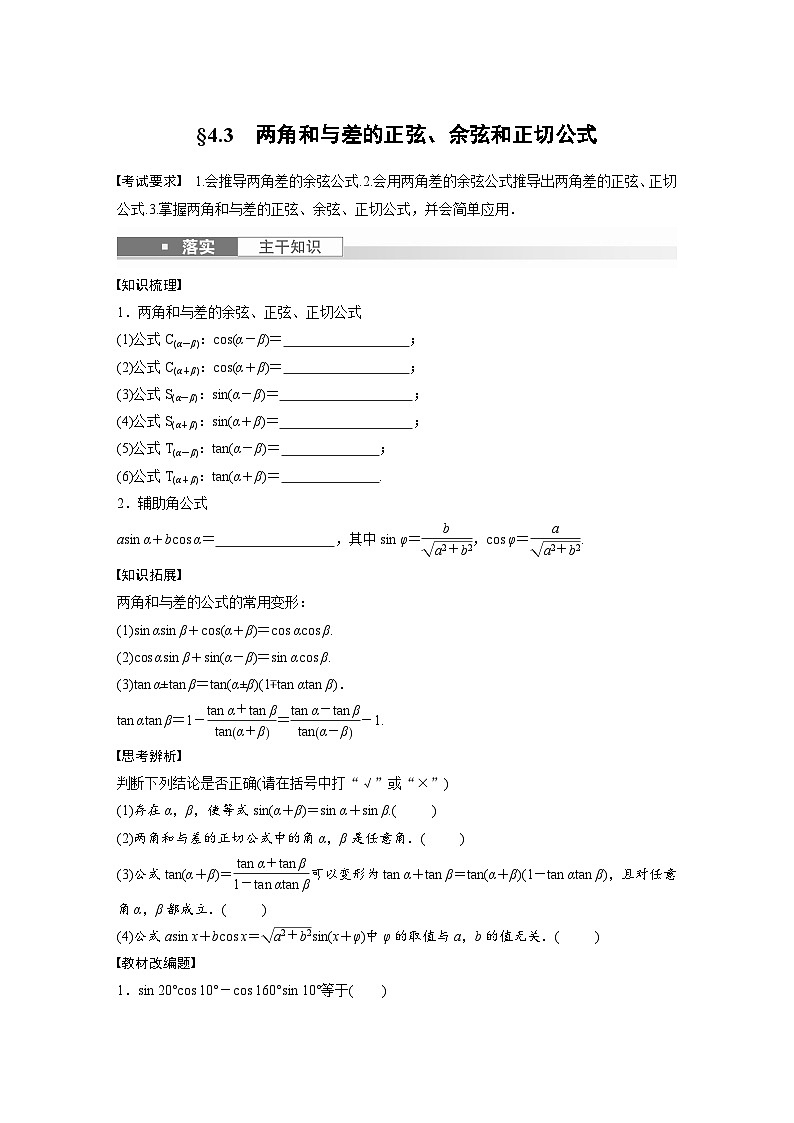 2024年高考数学第一轮复习专题训练第四章　§4.3　两角和与差的正弦、余弦和正切公式第1页