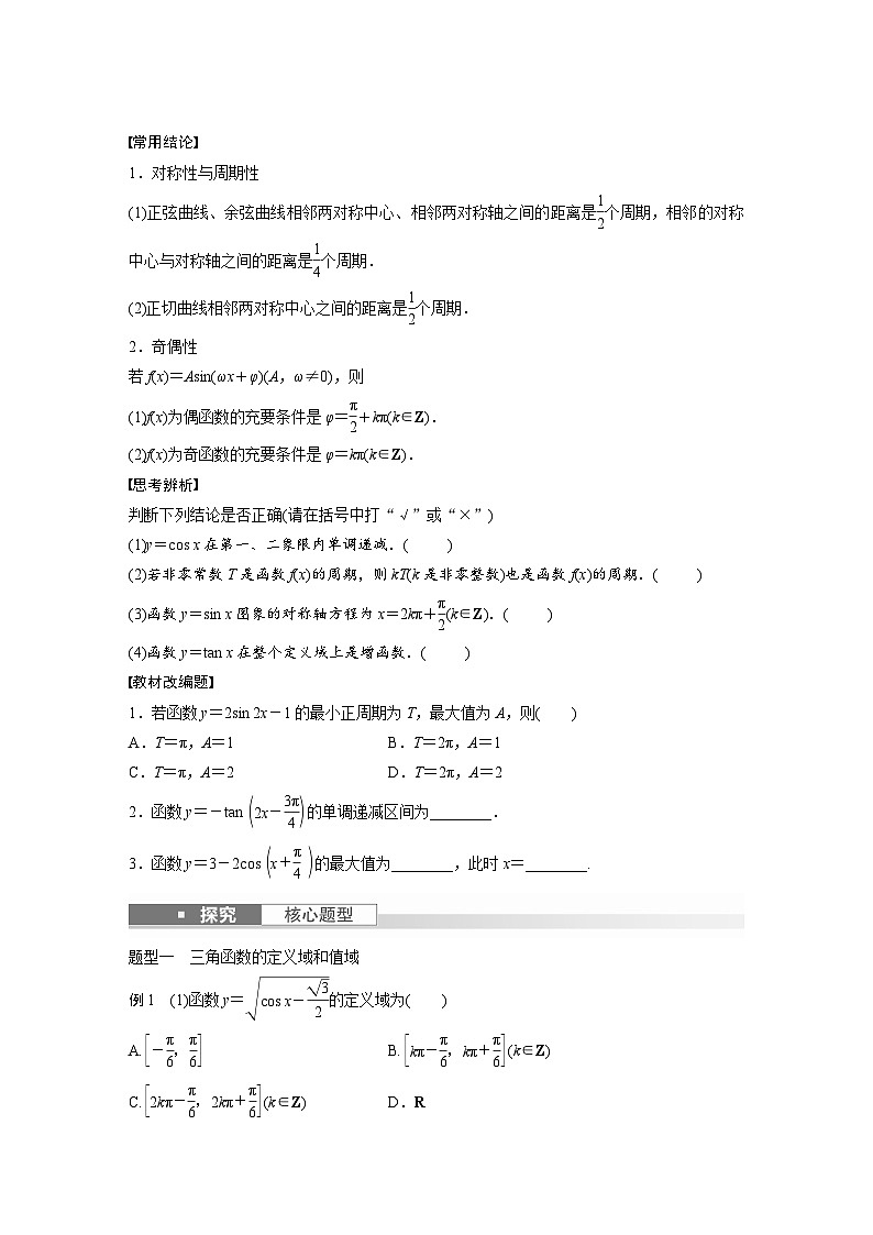 2024年高考数学第一轮复习专题训练第四章　§4.5　三角函数的图象与性质02
