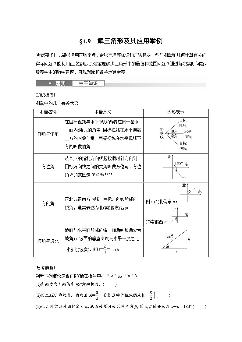 2024年高考数学第一轮复习专题训练第四章　§4.9　解三角形及其应用举例第1页