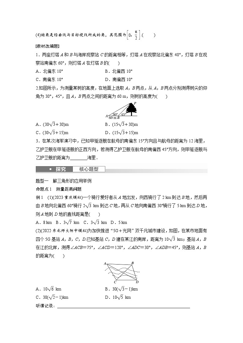 2024年高考数学第一轮复习专题训练第四章　§4.9　解三角形及其应用举例第2页