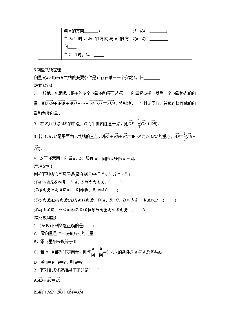 2024年高考数学第一轮复习专题训练第五章　§5.1　平面向量的概念及线性运算第2页