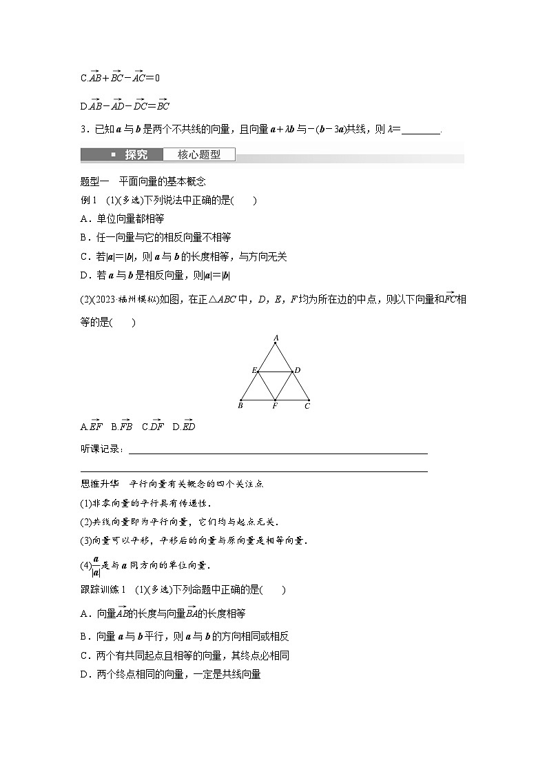 2024年高考数学第一轮复习专题训练第五章　§5.1　平面向量的概念及线性运算第3页