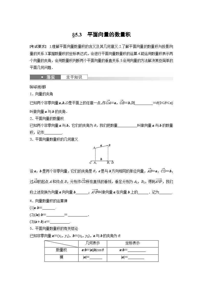 2024年高考数学第一轮复习专题训练第五章　§5.3　平面向量的数量积第1页
